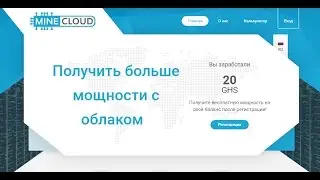 MINECLOUD хайп майнинг ОБЗОР + БОНУС 20GHS ДЕПОЗИТ 5 долларов