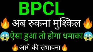 BPCL share 🔥✅ | BPCL share latest news today | BPCL share News today | BPCL