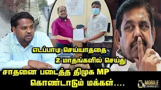 சொன்னதை செய்து காட்டிய திமுக MP | DMK MP Senthil Kumar Latest News | Edappadi Palaniswami | DMK
