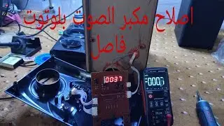 اصلاح مكبر الصوت WOOFER فاصل تماما