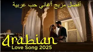 Romantic Arabic Playlist 2025 🌹 Trending Viral Love Hits | اغاني رومانسية
