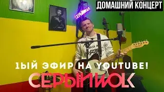 СЕРЫЙWOLK  | Домашний концерт в прямом эфире!