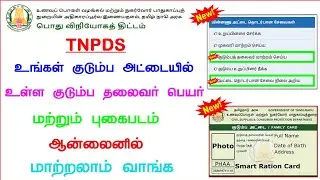 how to change ration card family head online in tamil | ration card family head change