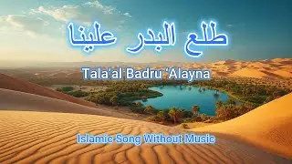 Tala&rsquo;al Badru &lsquo;Alayna Islamic Song without music
