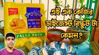 Parle Nutricrunch Digestive biscuits 1 kg pack review | এটা কি সুগারের রোগীরা খেতে পারবে?