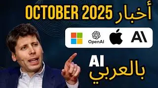 أخبار الذكاء الاصطناعي | AI  | October 2025 | Atlas | Skill | Google | Microsoft | Apple m5