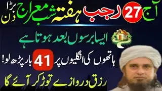 27 Rajab Hafta Shabe Meraj | 41 Baar Surah Kausar Aur Surah Ikhlas Ka Powerful Wazifa|| Tariq Masood