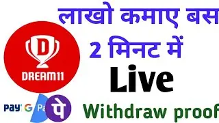 🤑🤑Live withdrawal proof dream11 App से दिन के लाखो रुपए कमाए बस 2 मिनट में💸 सीधे paytm में ट्रांसफर💰