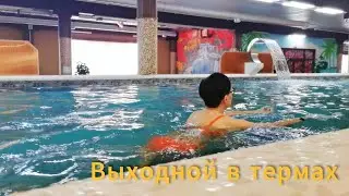ВЛОГ🌞 ВЫХОДНОЙ ДЕНЬ В ТЕРМАХ ИМПЕРИАЛ.
