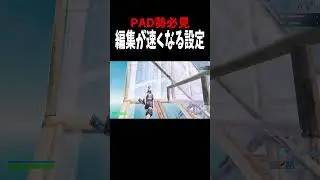 新シーズンで追加されたPAD勢の編集が速くなる新設定　 #フォートナイト