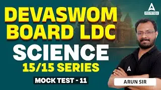 Devaswom Board LDC Classes 2024 | Science | Mock Test 11 | By Arun Sir