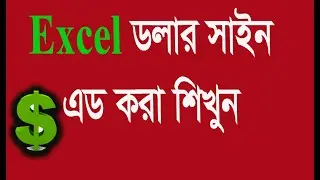 how to add Dollar sign Excel -Euro sign ad in Excel- any currency sign add Excel #mct