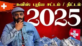 2025 சுவிட்சர்லாந்தில் ஏற்படும் மாற்றங்கள் | From January 1 in Switzerland | Danoj Swiss Infos