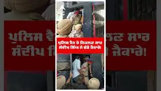 Sandeep Singh Sunny | ਪੁਲਿਸ ਵੈਨ ਚੋਂ ਨਿਕਲਣ ਸਾਰ ਸੰਦੀਪ ਸਿੰਘ ਨੇ ਛੱਡੇ ਜੈਕਾਰੇ! | Sangrur Jail | Abp Sanjha