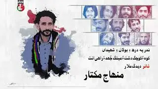 Koh Kochag Dasht O Metag | Singer Minhaj Mukhtar | Poet Deedag Malar
