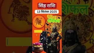 Leo Horoscope 13 September 2025 | Singh Rashi 13 September 2025 | Today's Leo Horoscope | #leohor...