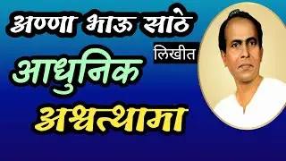 आधुनिक अश्वत्थामा | annabhau sathe  katha  | deepak rege | marathi kathavachan |