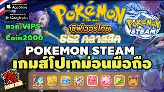 แนะนำเกมส์โปเกม่อน มือถือ เวอร์ชั่นใหม่ SS2 แจก VIP5 Coin2000 เทพS+Mega Charizard X - Pokemon Steam