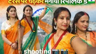 छत से सलाम 🇮🇳 | republic Day celebration#RepublicDayVlog#26JanuaryVlog#RepublicDay2026#DeshBhakti