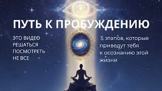 Лестница, о Которой Не Говорят Духовные Гуру | боты не попадут на это видео