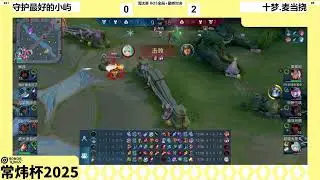 【2025王者荣耀常炜杯】12月09日 十梦.麦当挠 VS 守护最好的小屿 BO5