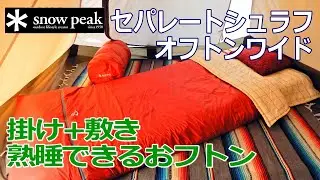 【掛け＋敷きで快適】セパレートシュラフ オフトンワイド BD-103　#スノーピーク　#シュラフ　#寝袋