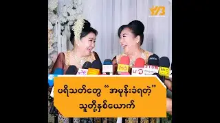 ပရိသတ်တွေအမုန်းခံရတဲ့ သူတို့နှစ်ယောက်..