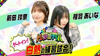 【公式】相羽あいなと前田玲奈が「オブホス」の練習試合に挑戦！白熱のレース展開！トレカdeケイバ#2【フォースオブザホース】