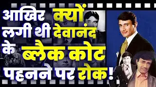 Why Dev Anand was Banned From Wearing Black Color Coat by Court? आखिर क्यों ये फैशन बना था जानलेवा