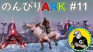 【ローカルARK:SA】LC編 #11 「油 断 大 敵」