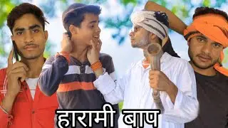 (हारामी बाप)//The fundmasti//harami Baap comedy video|| TFM