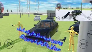 بهترین شبیه ساز های تصادف موبایل بدون لگ ۱۰۰ درصد تضمینی 