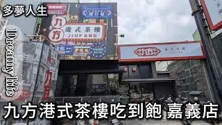 九方港式茶樓吃到飽－嘉義店(多夢人生)