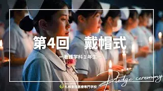 【学校行事】看護学科 第４回戴帽式&在校生インタビュー