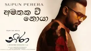 Amathaka Wee Noya(අමතක වී නොයා) -Supun Perera | Yasas Medagedara | Neera Movie| Shanudrie