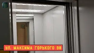 Лифт МЛМ 2025 г. в. | Ул. Максима Горького 90