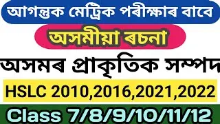 অসমৰ প্ৰাকৃতিক সম্পদ #অসমীয়া ৰচনা। Assamese essay for HSLC 2026।natural resources of assam essay