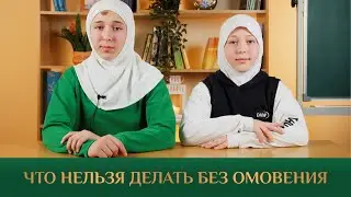 ЧТО НЕЛЬЗЯ ДЕЛАТЬ БЕЗ АЛЬ-ВУДУ l Школа Ан-Нур