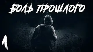 S.T.A.L.K.E.R. Боль Прошлого #1. Взаперти