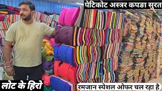 लोट के हिरो रमजान स्पेशल सुट कॉटन पेटिकोट कॉटन अस्त्रर का कपङा कटपीस कॉटन सस्ता लो सस्ता बेचो गज़ब  