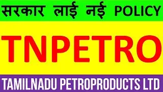 TNPETRO Stock 🔴 Tamilnadu Petroproducts Ltd Stock 🔴 TNPETRO Share 🔴 Tamilnadu Petroproducts Share
