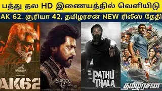 Cine News | AK 62 Announcement, Suriya 42, Pathu Thala Hd, Vimanam, Santhanam New movie | update