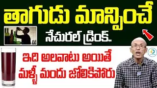తాగుడు మాన్పించే డ్రింక్ | Best Drink To Stop Drinking Alcohol | Quitting  Alcohol | iD Post Health