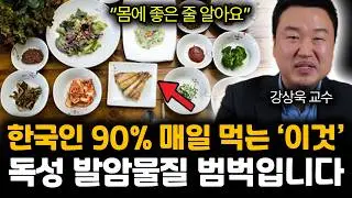 “몸에 좋은 줄 알아요 ”한국인 90% 매일 먹는 ‘이것’ 독성 발암물질 범벅입니다 | 강상욱 발암 특집