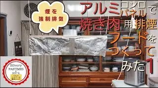 アルミ コンロパネル で 焼き肉 用 排煙 フード をつくってみた 1 （ スパイラルダクト 150φ で 排煙システム 、 ダイニング と リビング 2カ所 で 焼き肉 、 壁扇と中間ファン使用 ）