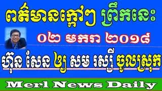 Khmer Breaking News Morning January 02 2018 By Merl News Daily