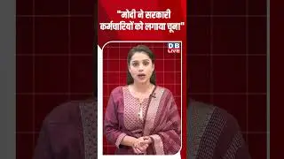 मोदी ने सरकारी कर्मचारियों को लगाया चूना #dblive #shortsvideo #news #video #youtubeshorts #modi