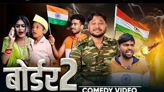 #comedy  बॉर्डर 2 | BORDER 2 | #dileepvines | #akhijicomedy | #shivavines | New Bhojpuri Video