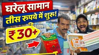 घर समान ओ भी ₹30 😱से मुंबई का | सबसे सस्ता शॉप साहिल बाज़ार मुंब्रा all over India delivery ￼