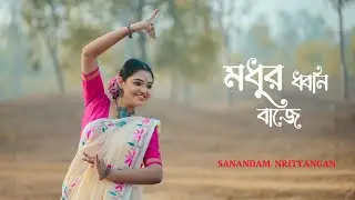 ।। মধুর ধ্বনি বাজে ।। Dance Cover & Choreography by Sunanda Mukherjee ।।